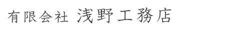 有限会社浅野工務店