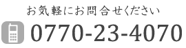 お気軽にお問合せください